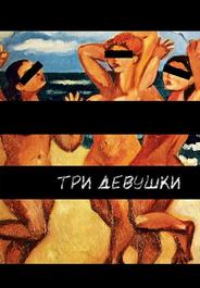 Три девушки