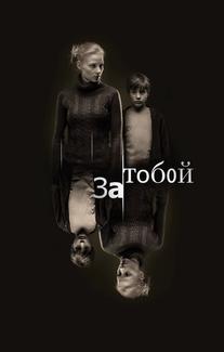 За тобой