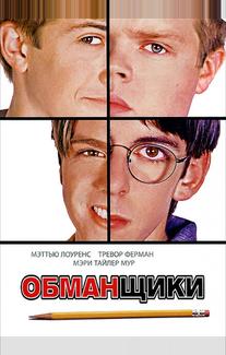 Обманщики