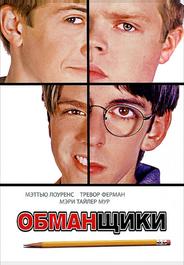 Обманщики