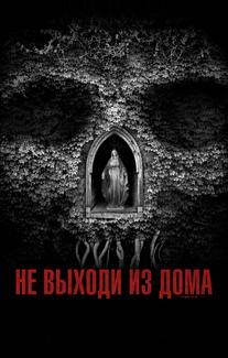 Не выходи из дома