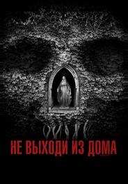 Не выходи из дома