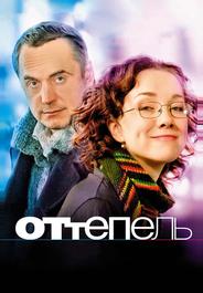 Оттепель