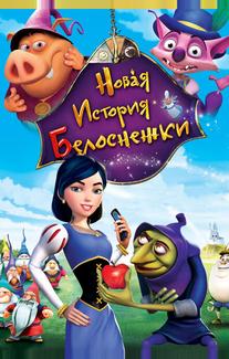 Новая история Белоснежки