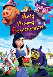 Новая история Белоснежки