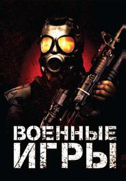 Военные игры