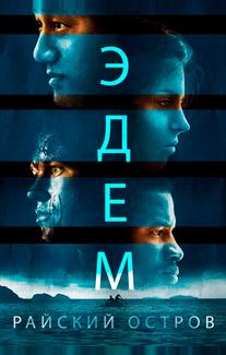 Эдем