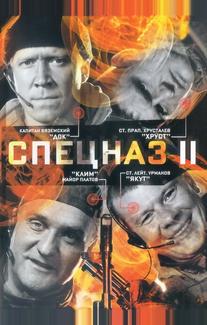Спецназ 2