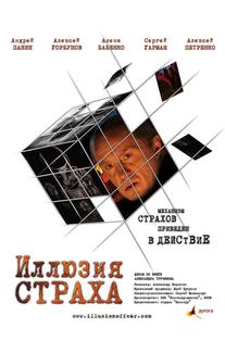 Иллюзия страха
