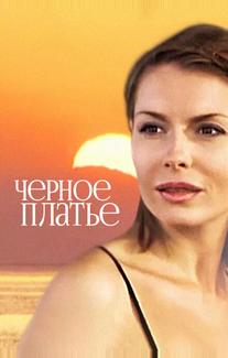 Черное платье