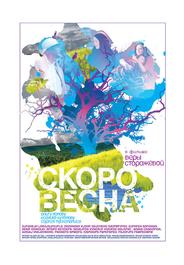 Скоро весна