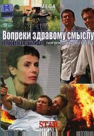 Вопреки здравому смыслу