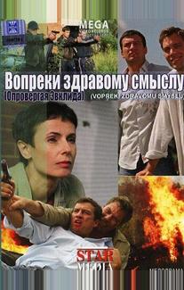 Вопреки здравому смыслу