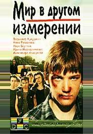 Мир в другом измерении