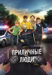 Приличные люди