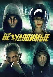 Неуловимые