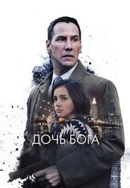 Дочь Бога