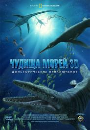 Чудища морей 3D: Доисторическое приключение