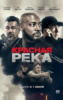 Красная река