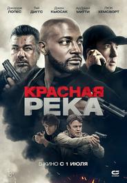 Красная река
