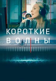 Короткие волны