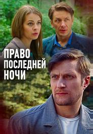Право последней ночи