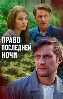 Право последней ночи