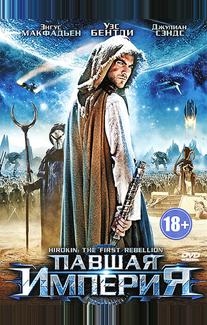Павшая империя