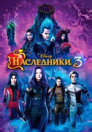 Наследники 3