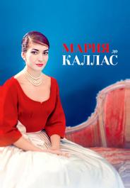 Мария до Каллас