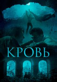 Кровь