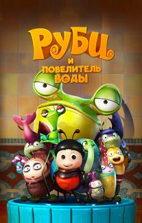 Руби и Повелитель воды