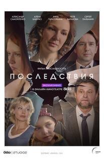 Последствия
