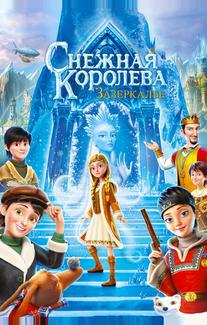 Снежная Королева: Зазеркалье