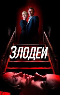 Злодеи