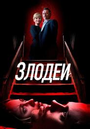 Злодеи