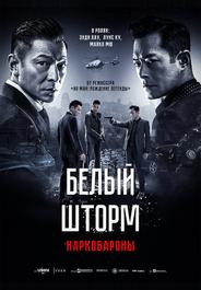Белый шторм 2: Наркобароны