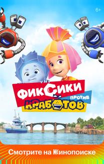 Фиксики против кработов