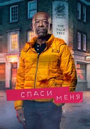 Спаси меня