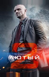 Лютый 2