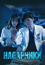 Напарники