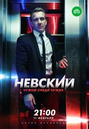 Невский. Чужой среди чужих