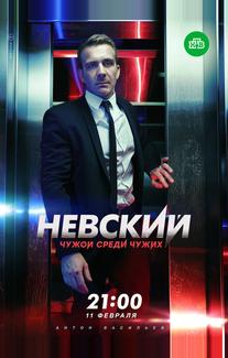 Невский. Чужой среди чужих