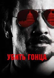 Убить гонца