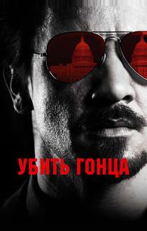 Убить гонца