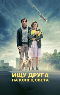 Ищу друга на конец света