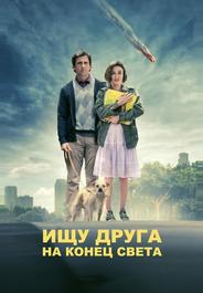 Ищу друга на конец света