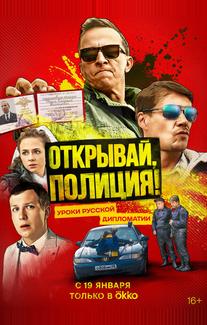 Открывай, полиция!