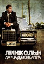 Линкольн для адвоката