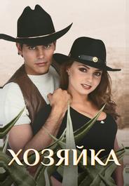 Хозяйка